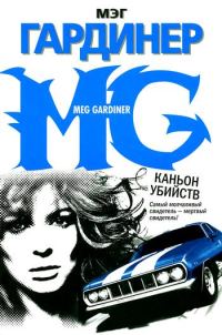 Обложка книги «Каньон убийств»