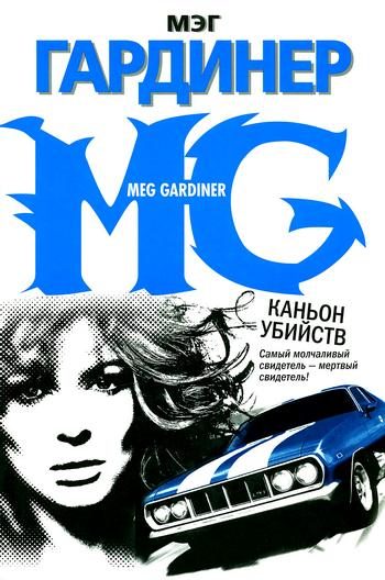 Обложка книги «Каньон убийств»