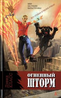 Обложка книги «Огненный шторм»