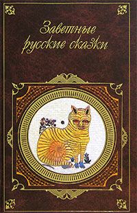 Обложка книги «Заветные русские сказки»