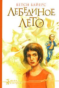 Обложка книги «Лебединое лето»