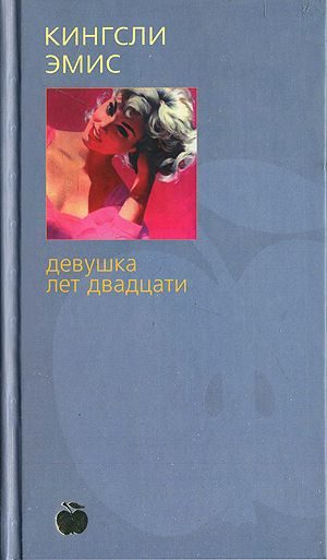 Обложка книги «Девушка лет двадцати»