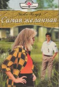 Обложка книги «Самая желанная»