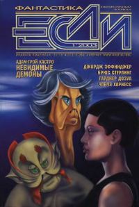 Обложка книги ««Если», 2003 № 01»