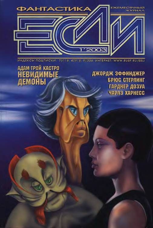 Обложка книги ««Если», 2003 № 01»