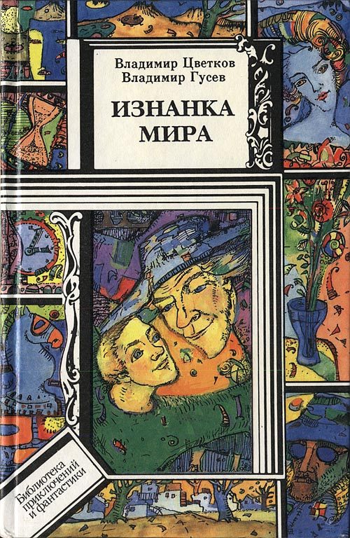 Обложка книги «Изнанка мира»