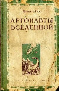 Обложка книги «Аргонавты вселенной»