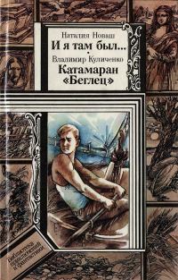 Обложка книги «И я там был..., Катамаран «Беглец»»