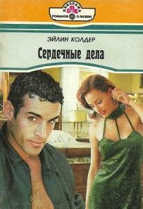 Обложка книги «Сердечные дела»