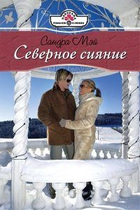 Обложка книги «Северное сияние»