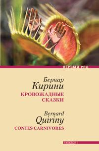 Обложка книги «Кровожадные сказки»