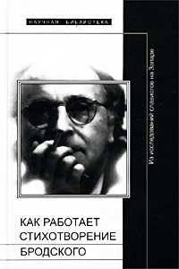Обложка книги «Как работает стихотворение Бродского»
