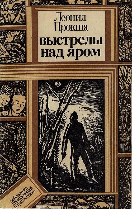 Обложка книги «Выстрелы над яром»