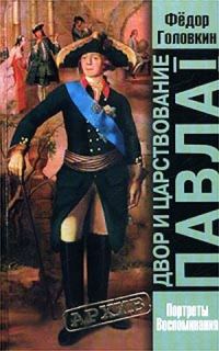 Обложка книги «Двор и царствование Павла I. Портреты, воспоминания»