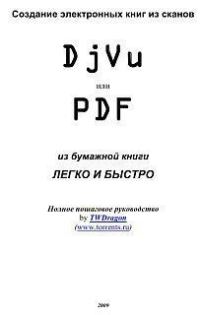 Обложка книги «Создание электронных книг из сканов. DjVu или Pdf из бумажной книги легко и быстро»