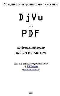 Обложка книги «Создание электронных книг из сканов. DjVu или Pdf из бумажной книги легко и быстро»