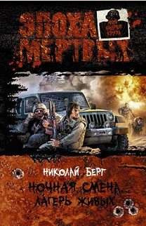 Обложка книги «Ночная смена. Лагерь живых.»
