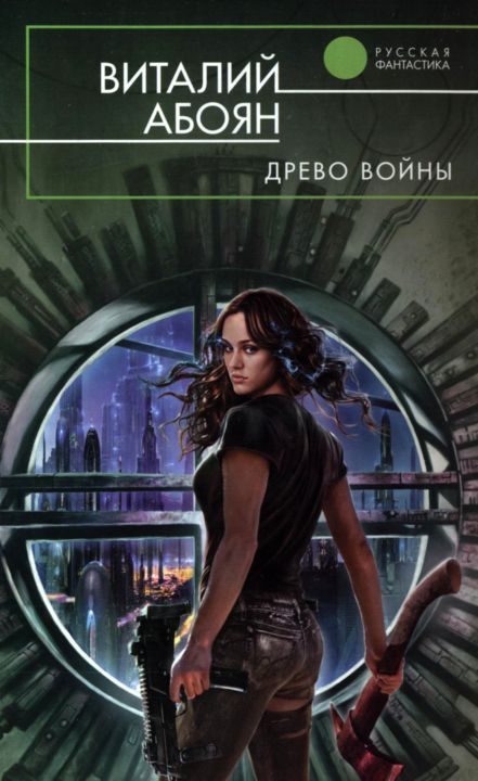 Обложка книги «Древо войны»