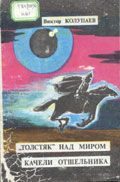 Обложка книги ««Толстяк» над миром»