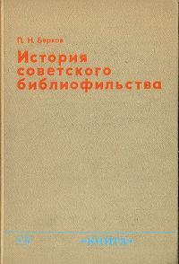 Обложка книги «История советского библиофильства»
