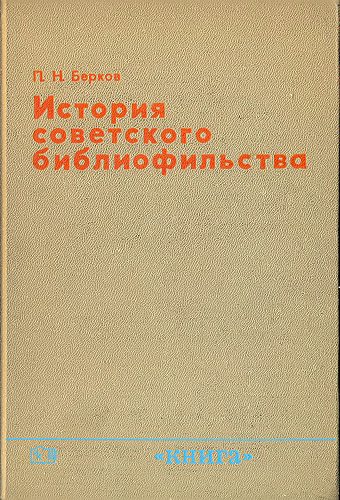 Обложка книги «История советского библиофильства»