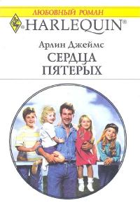 Обложка книги «Сердца пятерых»