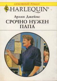 Обложка книги «Срочно нужен папа»