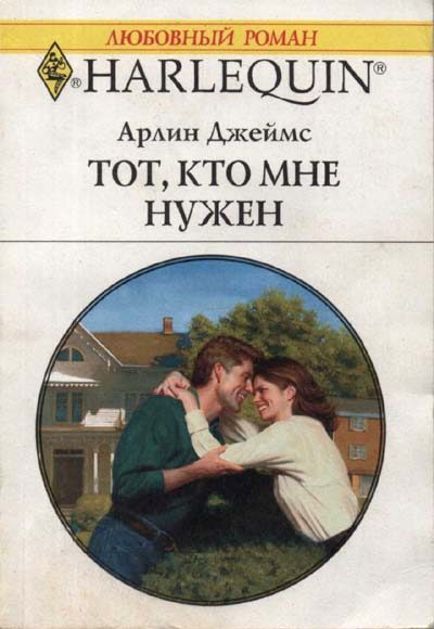 Обложка книги «Тот, кто мне нужен»