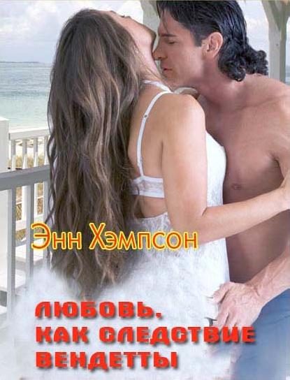 Обложка книги «Любовь, как следствие вендетты»