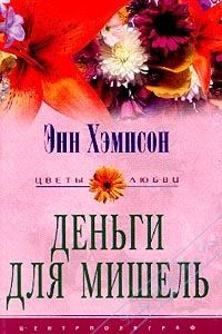 Обложка книги «Деньги для Мишель»