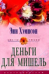 Обложка книги «Деньги для Мишель»