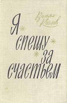 Обложка книги «Я спешу за счастьем»