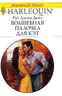 Обложка книги «Волшебная палочка для Кэт»