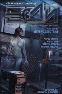 Обложка книги ««Если», 2004 № 02»