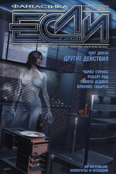 Обложка книги ««Если», 2004 № 02»