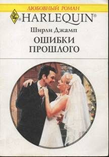 Обложка книги «Ошибки прошлого»