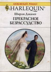 Обложка книги «Прекрасное безрассудство»