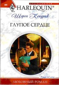 Обложка книги «Глупое сердце»