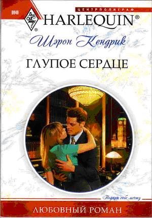 Обложка книги «Глупое сердце»
