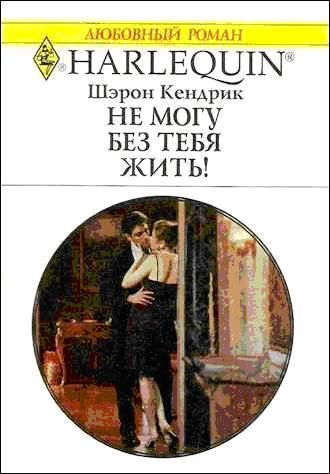 Обложка книги «Не могу без тебя жить!»