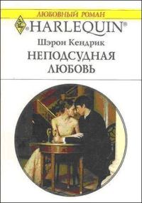 Обложка книги «Неподсудная любовь»