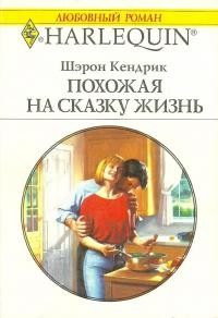Обложка книги «Похожая на сказку жизнь»