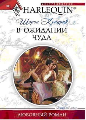 Обложка книги «В ожидании чуда»