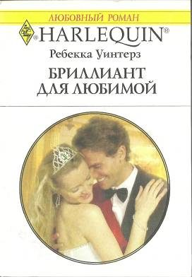 Обложка книги «Бриллиант для любимой»