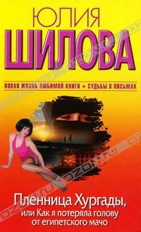 Обложка книги «Пленница Хургады, или Как я потеряла голову от египетского мачо»