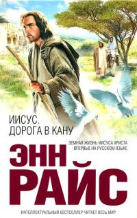 Обложка книги «Иисус. Дорога в Кану»