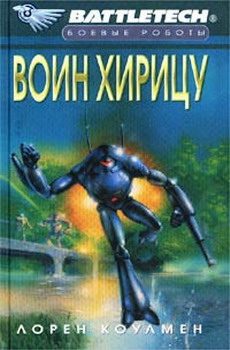 Обложка книги «Воин Хирицу»
