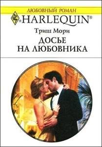 Обложка книги «Досье на любовника»