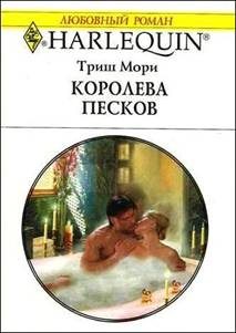 Обложка книги «Королева песков»