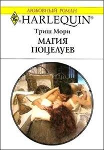 Обложка книги «Магия поцелуев»